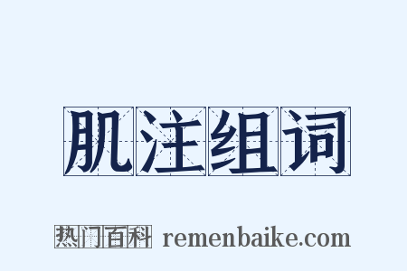 肌注组词是什么意思的图片